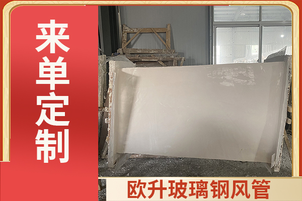 無機玻璃鋼通風管道-能做保溫嗎？[歐升]