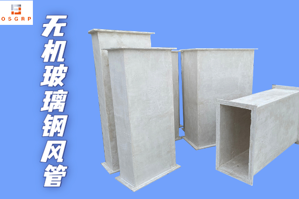 不燃型無機(jī)玻璃鋼保溫風(fēng)管-廠家靠譜質(zhì)量有保障！[江蘇歐升]
